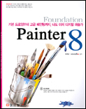 (기초에서 활용까지 꼼꼼하게 다져주는)Foundation Painter 8 표지 이미지