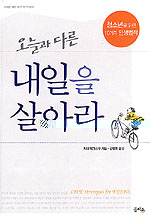 (오늘과 다른) 내일을 살아라 : 청소년을 위한 10가지 인생법칙