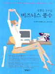 (성공을 부르는)비즈니스 풍수