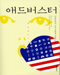 애드버스터 표지 이미지