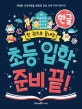한 권으로 끝내는 초등 입학 준비 끝! 한글 (개정된 교육과정을 반영한 초등 교과 미리 익히기!)