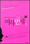 여자 만세. 1 표지 이미지