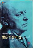 밝은 모퉁이 집 : 헨리 제임스 단편선
