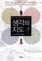 생각의 지도 (동양과 서양, 세상을 바라보는 서로 다른 시선)