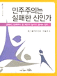 민주주의는 실패한 신인가:군주제, 민주주의 및 자연적 질서의 경제와 정치