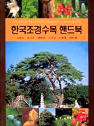 한국조경수목 핸드북 = Handbook of korean landscape woody plants