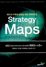 STRATEGY MAPS (BSC의 구축과 실행을 위한 전략체계도)