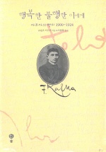 행복한 불행한 이에게 : 카프카의 편지 1900-1924