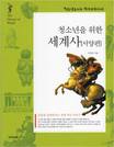(청소년을 위한) 세계사 = (The)history of world : 서양편 : 선사에서 현대까지 표지 이미지