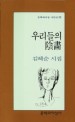 우리들의 陰畵 : 김혜순 시집