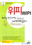 (클릭하세요)위피 = Wipi : 모바일 프로그래밍 기술을 통일한 위피 입문서 / 배석희 ; 한상홍 ; ...