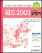 워드 2003 길라잡이