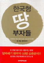 한국형 땅부자들 표지 이미지
