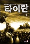 타이탄 = The Titan : 차상현 판타지 장편소설 = (The) Titan. 1 - 6.