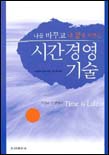(나를 바꾸고 내 꿈을 이루는)시간 경영 기술 표지 이미지