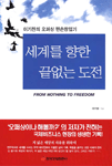 세계를 향한 끝없는 도전 : 이기찬의 오퍼상 맨손창업기 = From nothing to freedom