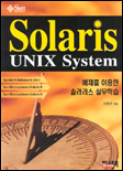 Solaris unix system :  예제를 이용한 솔라리스 실무학습/