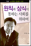 원칙과 상식이 통하는 사회를 위하여 표지 이미지