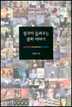 광고가 들려주는 문화 이야기 표지 이미지