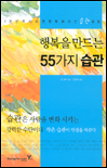 행복을 만드는 55가지 습관
