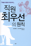 직원 최우선의 원칙 표지 이미지