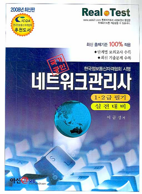 (국가공인) 네트워크 관리사 : 1·2급 필기 실전대비
