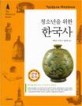 (청소년을 위한)한국사 : 뿌리를 찾아주는 우리 역사 이야기