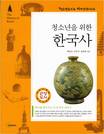 (청소년을 위한) 한국사 : 뿌리를 찾아주는 우리 역사 이야기 