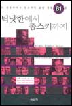 틱낫한에서 촘스키까지 표지 이미지