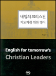 내일의 크리스천 지도자를 위한 영어 = English for tomorrow's christian leaders