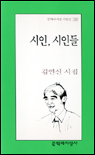 시인, 시인들 : 김연신 시집