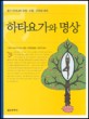 하타요가와 명상 : 요가 아사나의 상징·비밀·은유의 세계