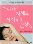 엄마에겐 지혜를 아이에겐 건강을 표지 이미지