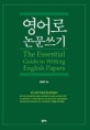 영어로 <span>논</span><span>문</span>쓰기 = (The )essential guide to writing English papers