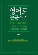 영어로 논문쓰기 = The essential guide to writing English papers
