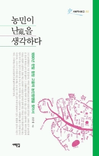 농민이 난을 생각하다 : 1890년 한말 함창 고을의 농민항쟁을 찾아서