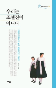 우리는 조센진이 아니다 : 격랑의 민족사가 낳은 재일조선인 이야기
