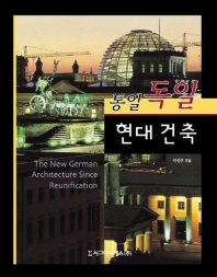 (통일 독일)현대 건축 표지이미지