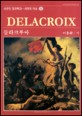 들라크루아 = Delacroix