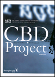 (실전) CBD Project : Component Based Development
