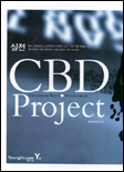 (실전)CBD project