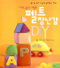 (너무 쉽고 예쁜)펠트 장난감 DIY: 놀기만 해도 지능과 창의력이 쑥쑥!