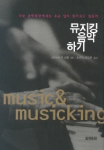 뮤지킹 음악하기 = music & musicking 