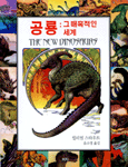 공룡 : 그 매혹적인 세계