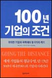 100년 기업의 조건 : 위대한 기업이 극복해야 할 8가지 위기