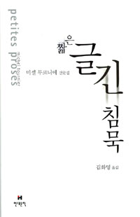 짧은 글, 긴 침묵 / 미셸 투르니에 지음  ; 김화영 옮김