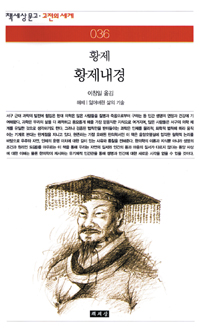 황제내경 (책세상문고 고전의세계 36)