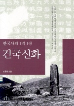 (한국사의 1막 1장)건국신화 표지 이미지