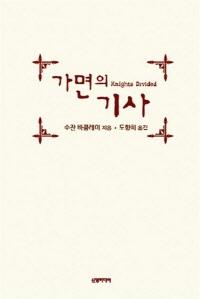 가면의 기사 표지 이미지