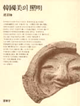 韓國美의 照明